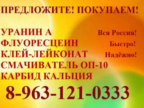 Куплю уранин А, флуоресцеин с хранения., фотография 1