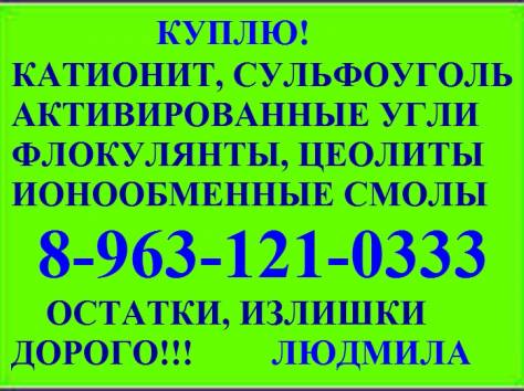  Куплю ионообменную смолу катионит КУ-2-8. , фотография 1