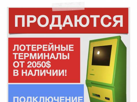 Лотерейные терминалы, автоматы, бинго лото, лотерея, бинго стар, фотография 1