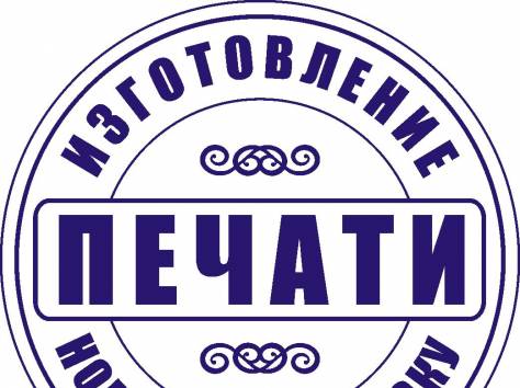Изготовление печати и штампов недорого, фотография 2