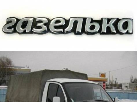 Грузоперевозки на грузовой газели 1 5тонны, фотография 1