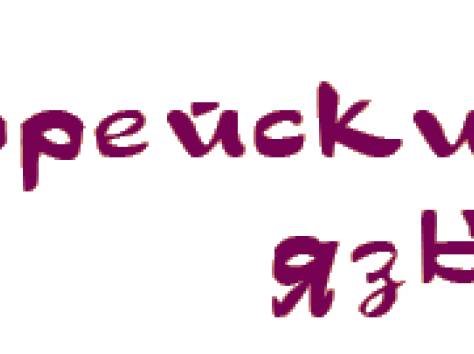 Уроки корейского языка, фотография 1