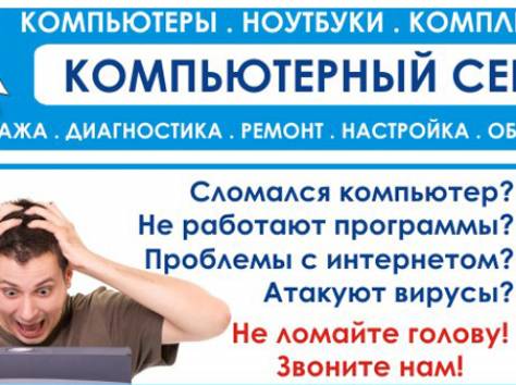 Сборка, ремонт, настройка компьютеров и ноутбуков, фотография 1