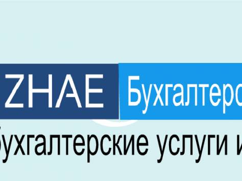 Бухгалтерский центр «ZHAE»  Бухгалтерские курсы, услуги, фотография 1
