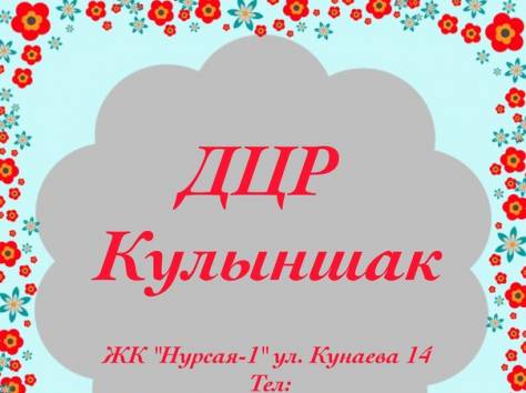 Детский центр развития Кулыншак, фотография 1