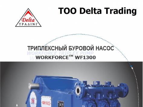 Буровой насос WF 1300c, фотография 1
