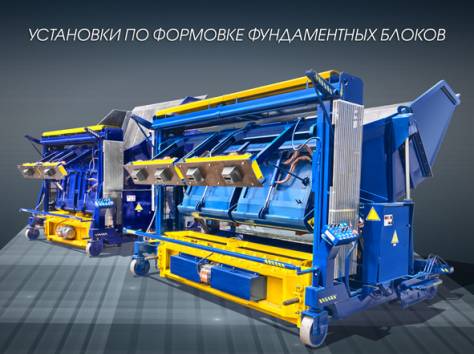 Производство блоков ФБС (самоходный вибропресс), фотография 2