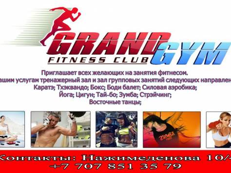 Fitness Club *Grand Gym*, Нажимеденова 10/4, фотография 2