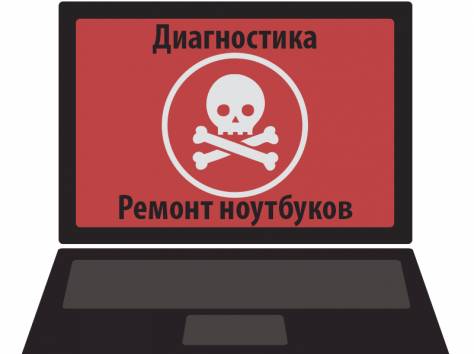 Диагностика и ремонт ноутбуков, фотография 1