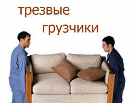 Грузчики бригада опытных выполнит, фотография 1