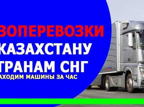 Грузоперевозки по Казахстану и странам СНГ, фотография 1