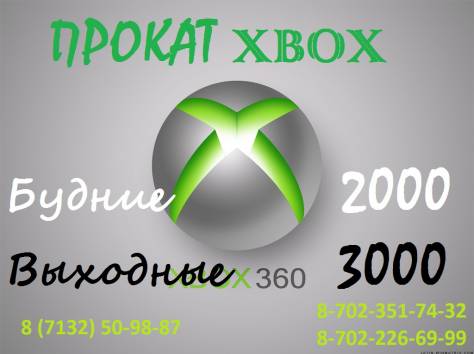 Прокат XBOX в Актобе, фотография 1