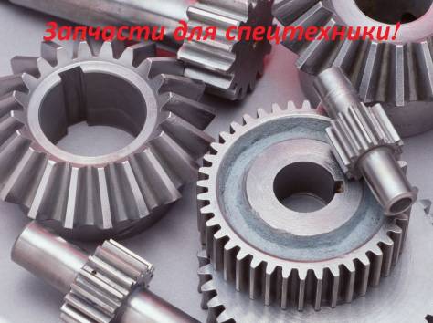 Запчасти для спецтехники., фотография 1