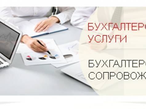Бухгалтерские услуги, фотография 1