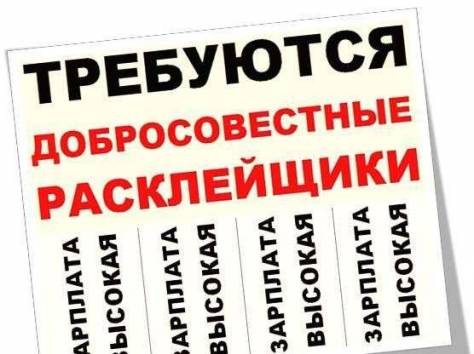 Примем расклейщиков рекламных объявлений, фотография 1