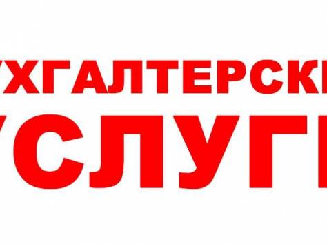 Бухгалтерские услуги, фотография 1
