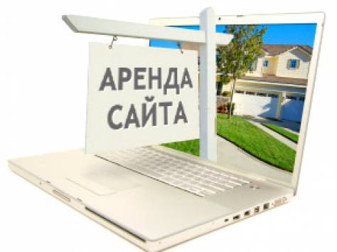 Сайт в аренду, фотография 1