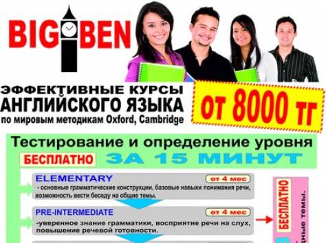 КУРСЫ АНГЛИЙСКОГО ЯЗЫКА BIGBEN В АЛМАТЫ!!!, фотография 1