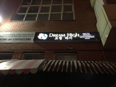  Корейский язык. НОВЫЙ центр Dream High, фотография 11