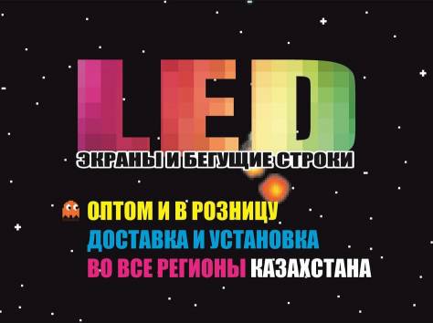 LED экраны (светодиодные панели, LED дисплеи, бегущие строки), фотография 2