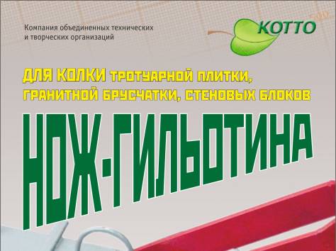 Нож-гильотина  МАКСИМ. Для резки тротуарной плитки, природного камня., фотография 1
