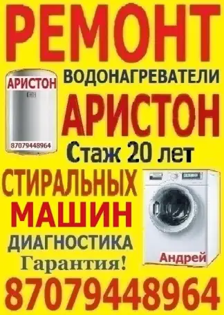 Ремонт Аристонов и стиральных машин, фотография 1
