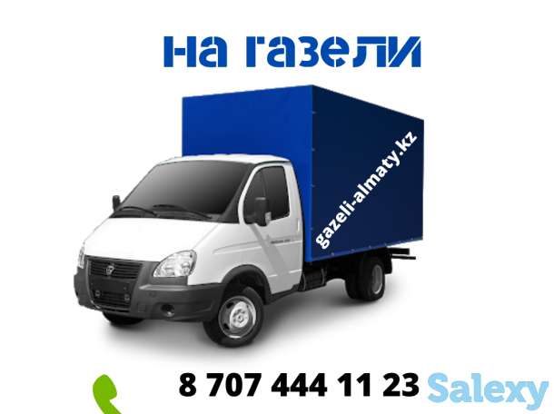 Грузоперевозки на газели по Алматы и пригороду, фотография 1