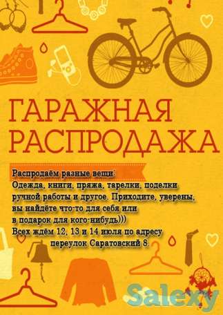 Распродажа три дня распродажи! 12 13 и 14 июля с 9 00 до 21 00 пер саратовский 8, фотография 1