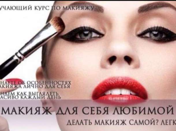 Курс сам себе визажист , фотография 1