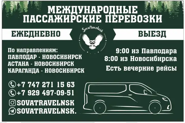 Пассажирские перевозки  Павлодар -Новосибирск, фотография 1