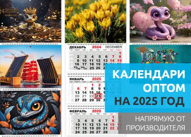 Календари оптом на 2025 год. Календарики Ру, фотография 1
