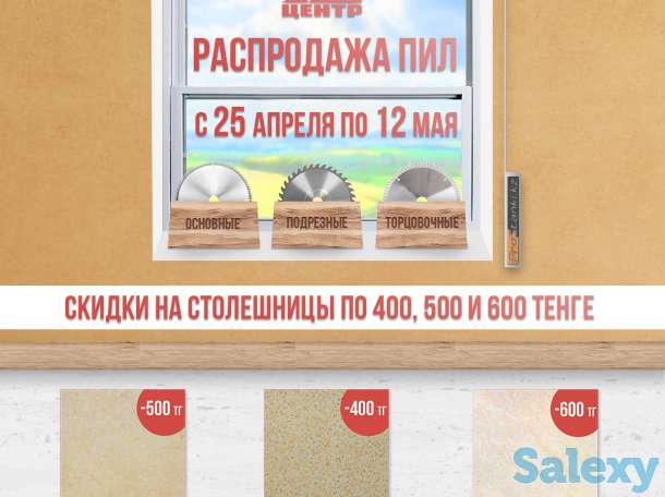 Распродажа пил и скидки на столешницы, фотография 1