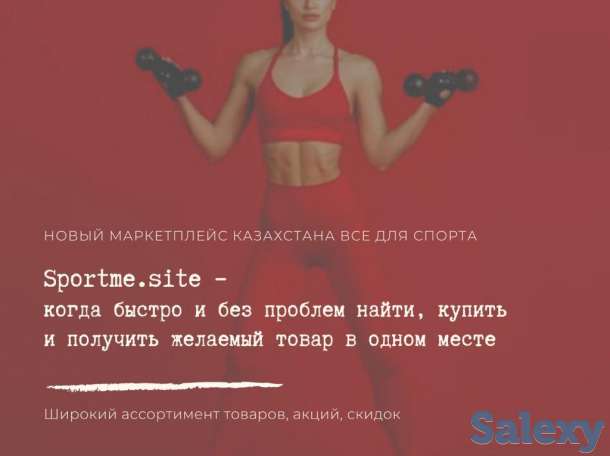 Первый маркетплейс все для спорта sportme.site, фотография 1
