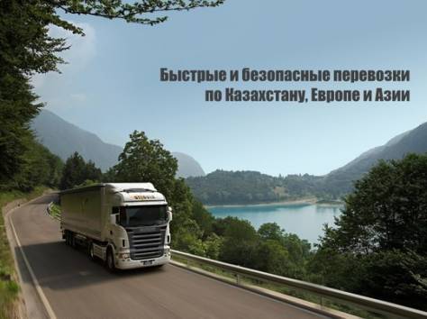 Заголовок:  Грузоперевозки по Казахстану, Европе и Азии, фотография 1