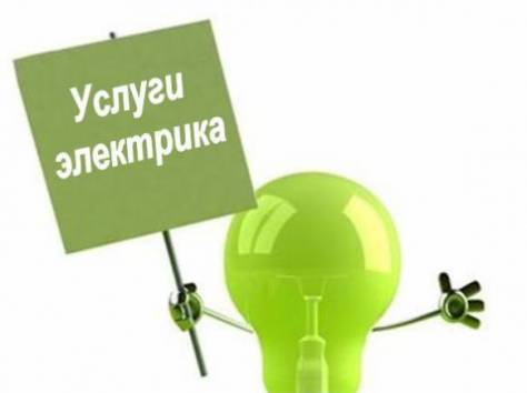 Услуги электрика, фотография 1