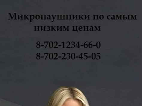 микронаушники в Астане тенге, фотография 1