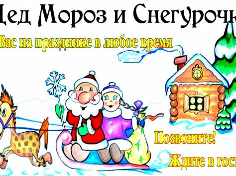 Дед Мороз и Снегурочка(Аяз ата мен Акшакар), фотография 1