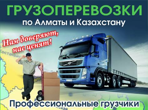 грузоперевозки Алматы ,грузчики, фотография 1