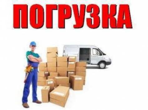 Грузчики предоставляем услуги качественно, фотография 2