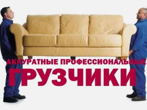 Грузчики предоставляем услуги качественно, фотография 3