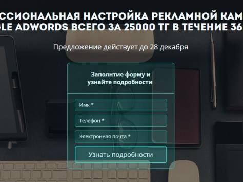 Профессиональная настройка контекстной рекламы всего за тенге!, фотография 1