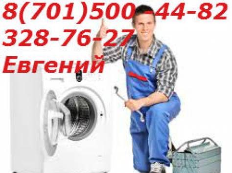 Ремонт стиральных машин в Алматы, фотография 2