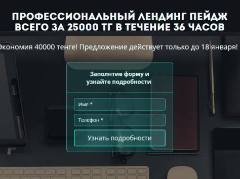 Профессиональный лендинг пейдж всего за 25000тг только до 18 января!, фотография 1