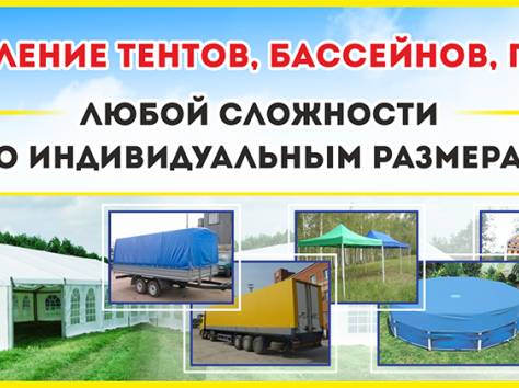 Тенты, бассейны, палатки, фотография 1