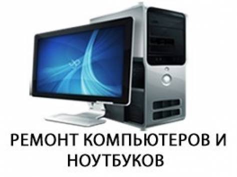 Услуги программиста. Ремонт компьютеров, фотография 1