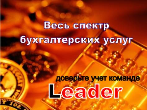 Leader Consulting. Весь спектр бухгалтерских услуг, налоговая отчетность, фотография 1