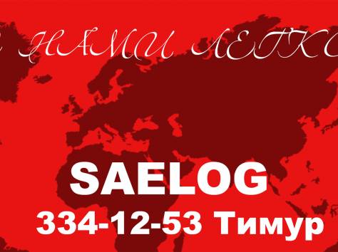 Грузоперевозки, таможенная очистка, доставка, Ж/Д, АВТО, АВИА, сертификация, брокерские услуги, фотография 2