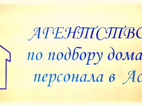 Агентство № 1 по подбору домашнего персонала, фотография 2