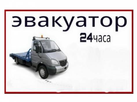 Эвакуатор Караганда 24 часа. Грузоподъемность до 4, 5  тонн., фотография 1