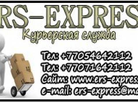 ERS-EXPRESS Курьерская компания Алматы, фотография 1